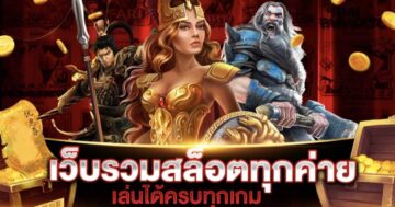 รวมสล็อตทุกค่ายในเว็บเดียว วอ เลท SLOT AUTO - SLOT-GAMING.NET