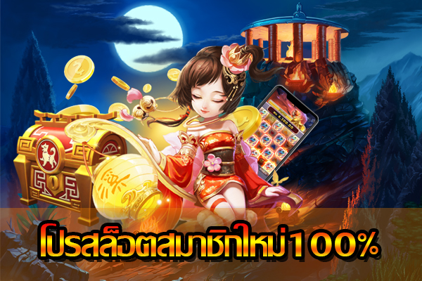 รวมโปรสล็อตสมาชิกใหม่ 100% - SLOT-GAMING.NET