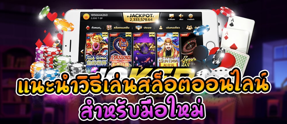 วิธีเล่นสล็อต มือใหม่ - SLOT-GAMING.NET