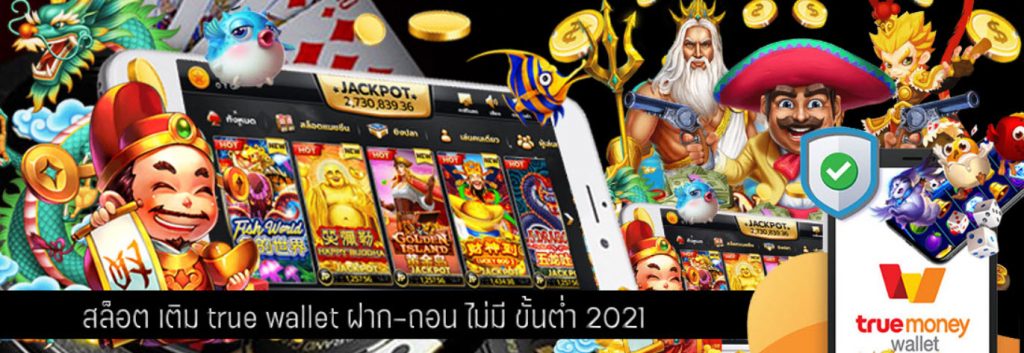 สล็อต ฝาก-ถอน TRUE WALLET 2021 - SLOT-GAMING.NET