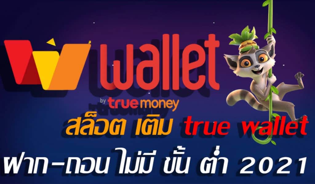 สล็อต ฝาก-ถอน TRUE WALLET 2021 เว็บตรง - SLOT-GAMING.NET