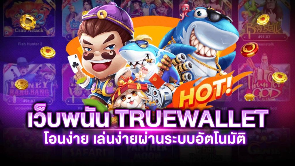 สล็อต ฝาก-ถอน TRUE WALLET ไม่มี บัญชีธนาคาร - SLOT-GAMING.NET