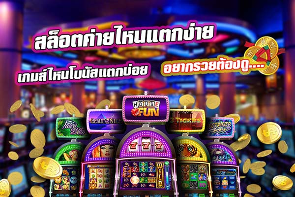 สล็อต เกมส์ ไหน ดี โบนัส แตก บ่อย - SLOT-GAMING.NET