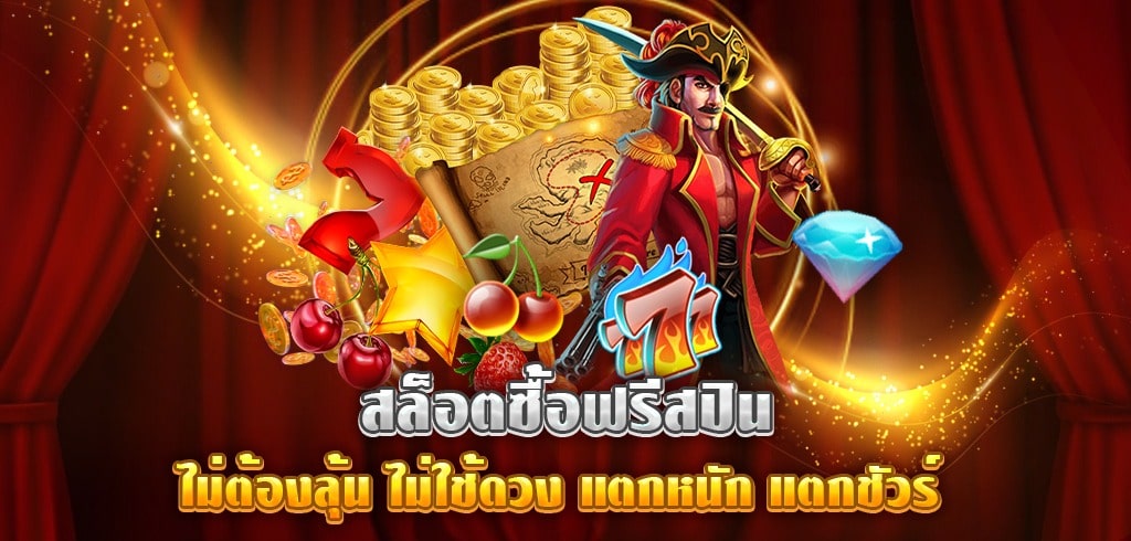 สล็อตซื้อฟรีสปิน ทดลองเล่น - SLOT-GAMING.NET