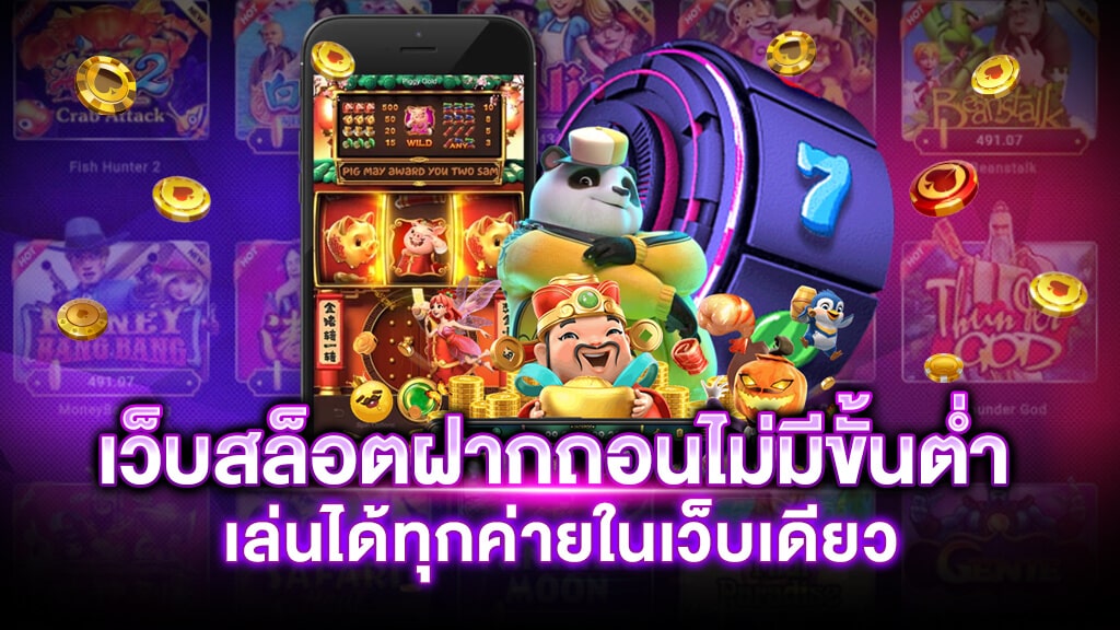 สล็อตทุกค่าย โอน ผ่าน วอ เลท ไม่มี ขั้นต่ํา - SLOT-GAMING.NET