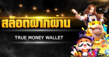 สล็อตฝากผ่าน TRUE MONEY WALLET SLOT - SLOT-GAMING.NET