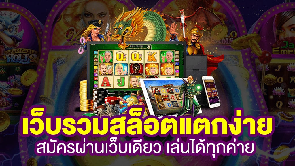 สล็อตเว็บตรง แตกง่าย - SLOT-GAMING.NET