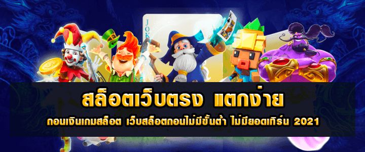 สล็อตเว็บตรง แตกง่าย - SLOT-GAMING.NET