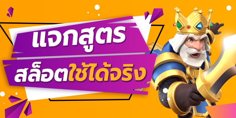 สูตรสล็อต ฟรี ใช้ได้ จริง - SLOT-GAMING.NET