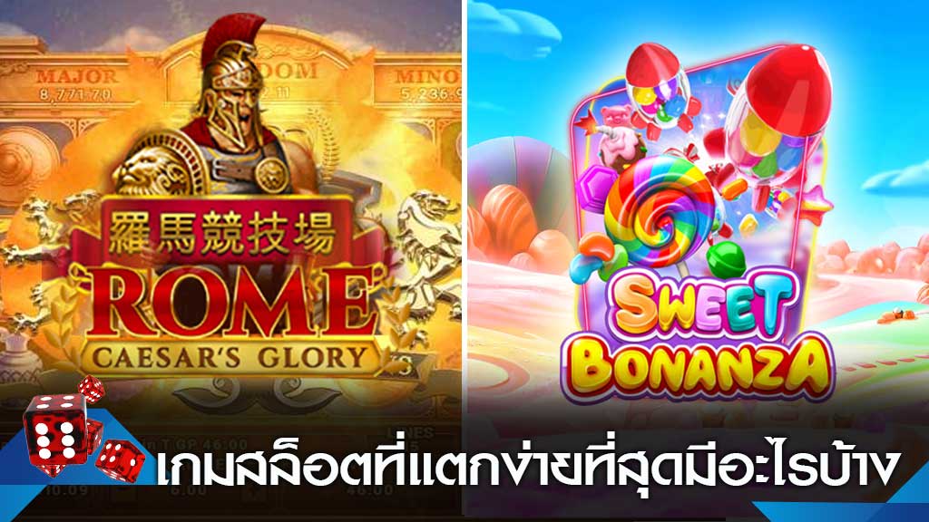 เกมสล็อตที่แตกง่ายที่สุด 2021 - SLOT-GAMING.NET