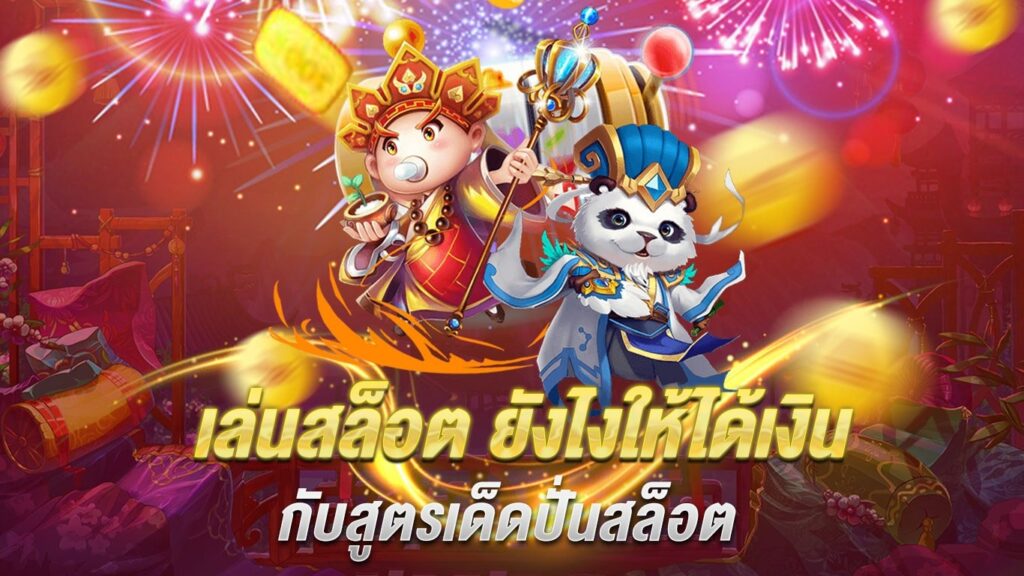 เล่นสล็อต ได้เงินทุกวัน - SLOT-GAMING.NET