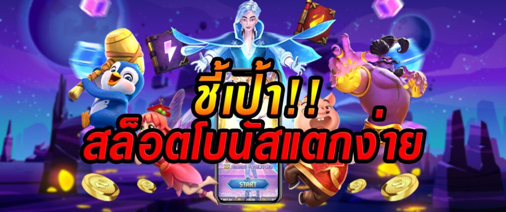 เว็บ ฝากผ่าน วอ เลท โบนัสแตกง่าย - SLOT-GAMING.NET