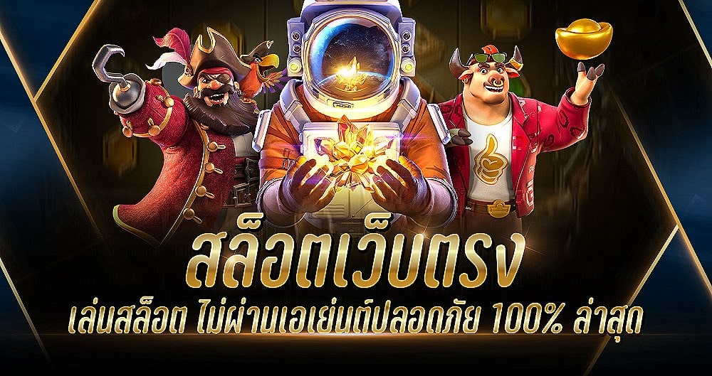 เว็บตรงไม่ผ่านเอเย่นต์แตกง่าย - SLOT-GAMING.NET