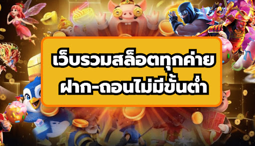 เว็บรวมสล็อตทุกค่ายฝากถอนไม่มีขั้นต่ํา - SLOT-GAMING.NET