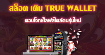 เว็บสล็อต ฝาก-ถอน TRUE WALLET SLOT AI - SLOT-GAMING.NET