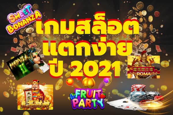 เว็บสล็อต แตกง่าย 2021 พันทิป - SLOT-GAMING.NET