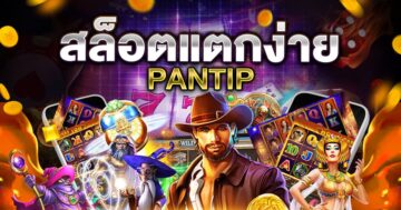 เว็บสล็อต แตกง่าย 2021 พันทิป วิธีเล่นสล็อต - SLOT-GAMING.NET เว็บสล็อต แตกง่าย 2021 พันทิป วิธีเล่นสล็อต - SLOT-GAMING.NET