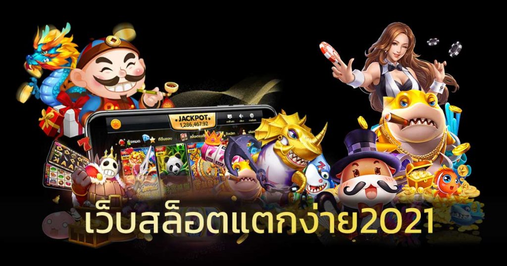 เว็บสล็อต แตกง่าย 2021 ไม่มี ขั้นต่ำ - SLOT-GAMING.NET