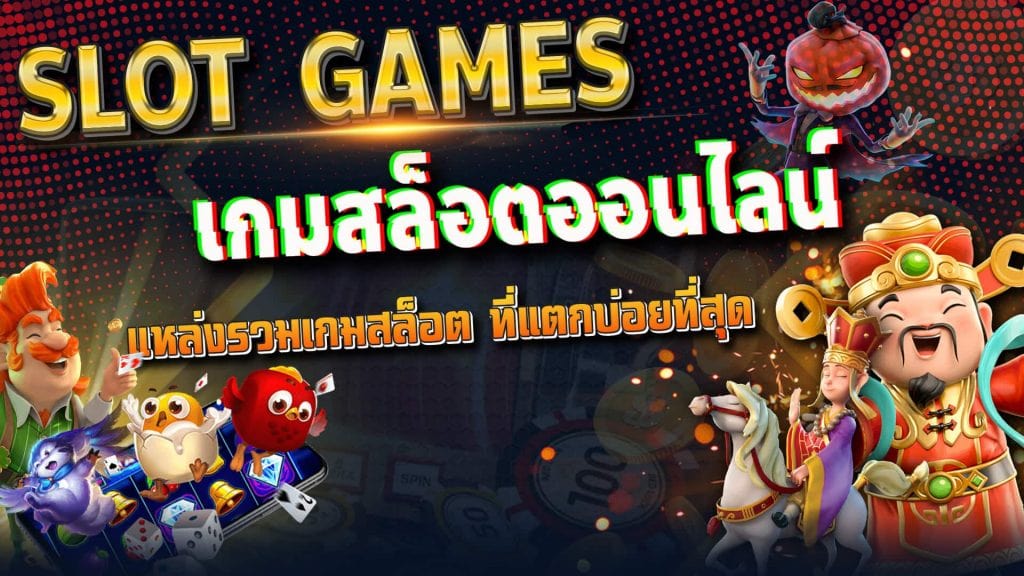 เว็บสล็อตแตกง่าย โบนัส เยอะๆ ไม่มี ขั้นต่ำ 2021 - SLOT-GAMING.NET