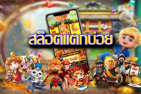 เว็บสล็อตแตกบ่อย 2021 - SLOT-GAMING.NET