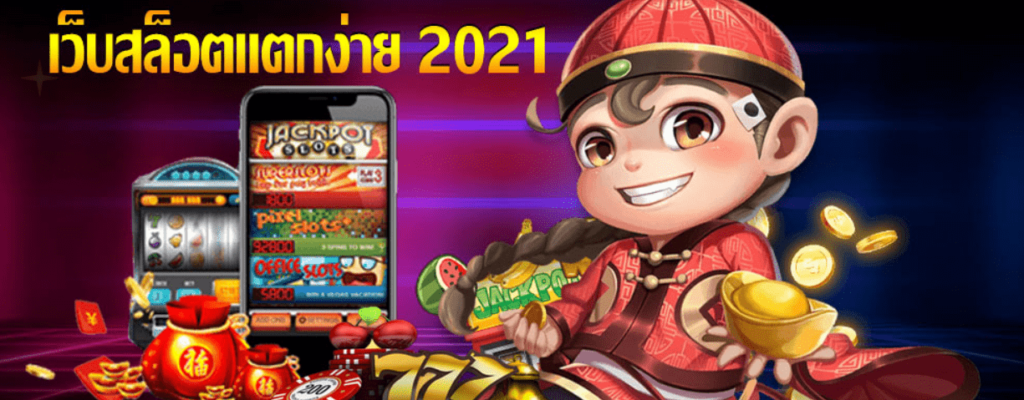 แนะนำเว็บสล็อต แตกง่าย 2021 - SLOT-GAMING.NET