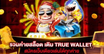 รวม SLOT WALLLET เว็บสล็อต ยอดนิยมอันดับ 1 - SLOT-GAMING.NET