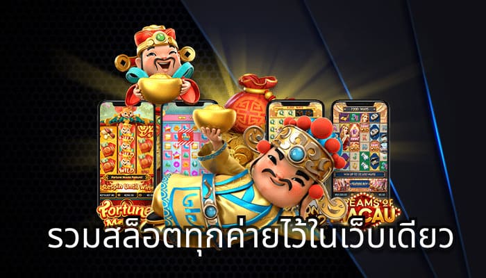 รวมสล็อตทุกค่ายในเว็บเดียวโปร 100% - SLOT-GAMING.NET