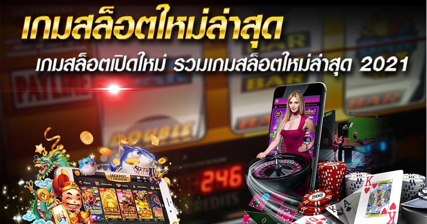 สมัคร เกมสล็อตใหม่ล่าสุด - SLOT-GAMING.NET