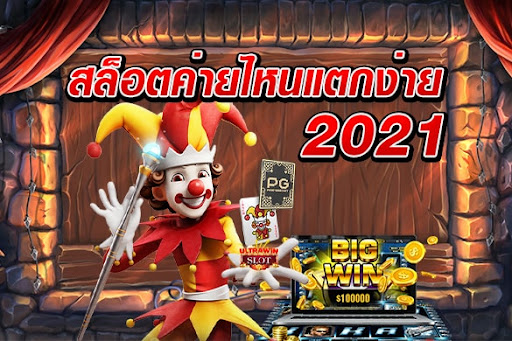 สล็อต ค่าย ไหน แตก ง่าย สุด - SLOT-GAMING.NET