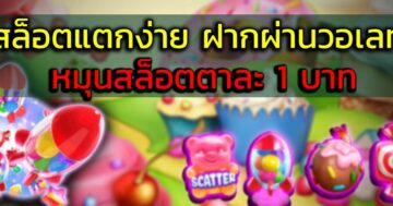 สล็อต ฝากขั้นต่ำ 1 บาทวอเลท SLOT ได้เงินจริง - SLOT-GAMING.NET