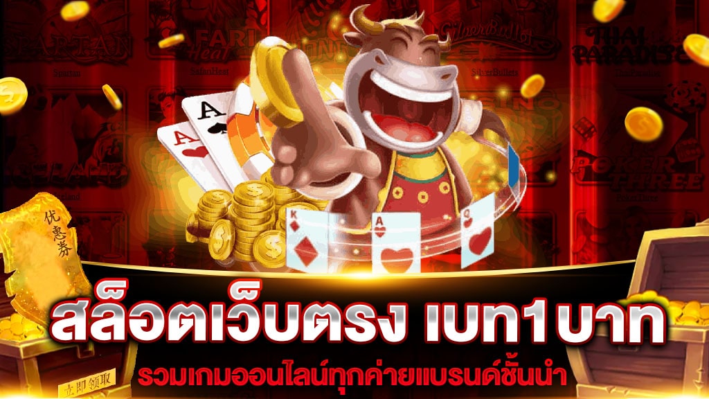 สล็อต เบท 1 บาท เว็บตรง - SLOT-GAMING.NET