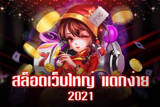 สล็อต เว็บไหนดี แตกง่าย 2021 - SLOT-GAMING.NET