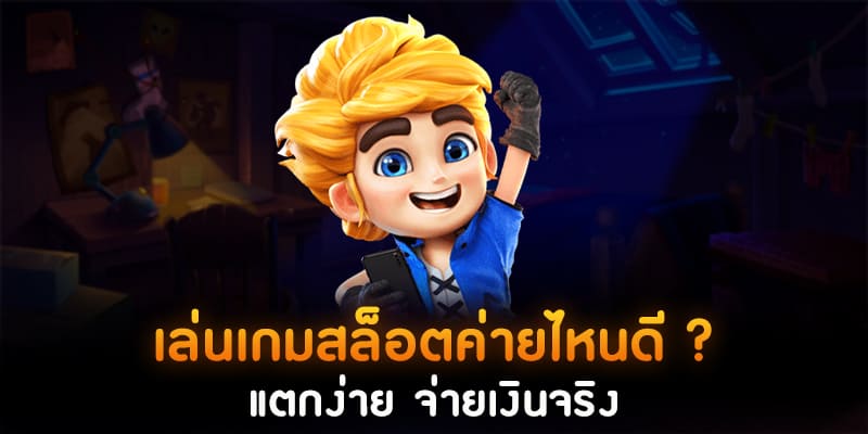 สล็อต เว็บไหนดี แตกง่าย PANTIP - SLOT-GAMING.NET