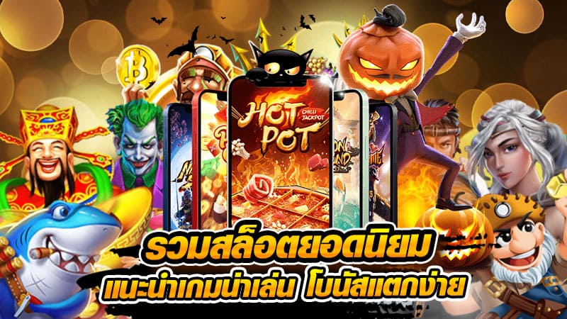 สล็อต โบนัสแตกง่าย - SLOT-GAMING.NET