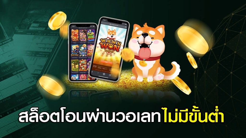 สล็อต โอน ผ่าน วอ เลท ไม่มีขั้น ต่ํา 2021 - SLOT-GAMING.NET