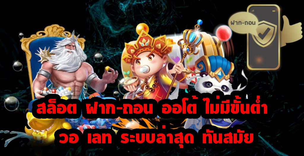 สล็อต โอน ผ่าน วอ เลท ไม่มีขั้นต่ำ - SLOT-GAMING.NET