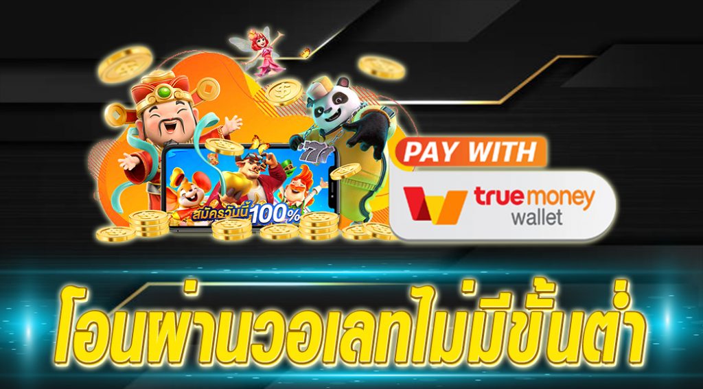 สล็อต โอน ผ่าน วอเลท ไม่มีขั้นต่ำ - SLOT-GAMING.NET