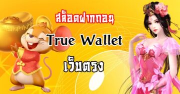 สล็อตฝากถอน TRUE WALLET เว็บตรง ล่าสุด - SLOT-GAMING.NET