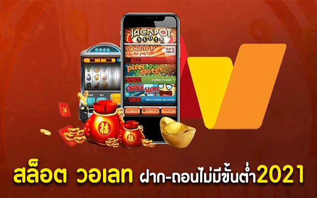 สล็อตฝากถอนไม่มีขั้นต่ํา วอเลทแตกง่าย - SLOT-GAMING.NET