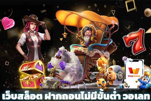 สล็อตฝากถอนไม่มีขั้นต่ํา วอเลทแตกง่าย - SLOT-GAMING.NET