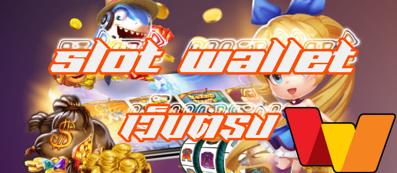 สล็อตเว็บตรง ฝาก-ถอน TRUE WALLET 2021 - SLOT-GAMING.NET