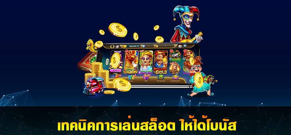 เทคนิค การ เล่น สล็อต ให้ ได้ โบนัส - SLOT-GAMING.NET