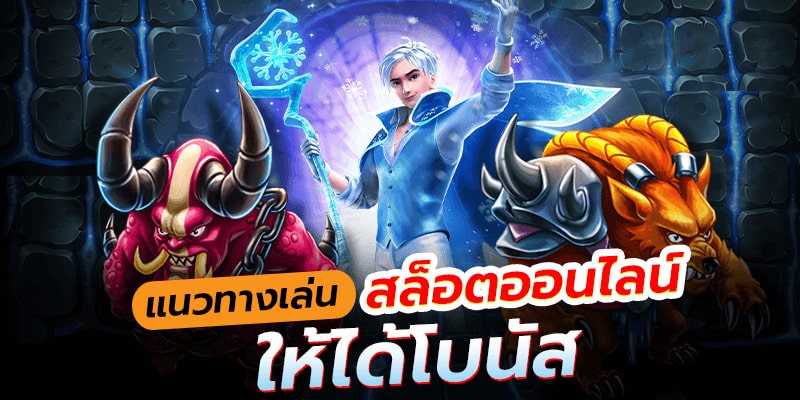 เทคนิค การ เล่น สล็อต ให้ ได้ โบนัส - SLOT-GAMING.NET