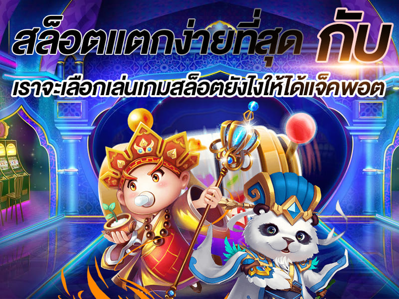 เล่น สล็อต ยัง ไง ให้ แจ็ค พอต แตก - SLOT-GAMING.NET