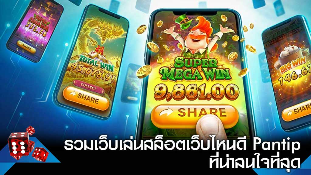 เล่นสล็อต เว็บไหนดี PANTIP - SLOT-GAMING.NET