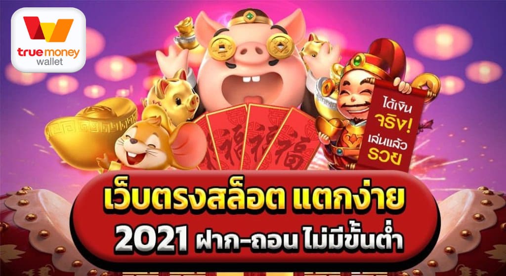 เว็บ สล็อต แตก ง่าย 2021 ฝาก ถอน ไม่มี ขั้น ต่ํา - SLOT-GAMING.NET