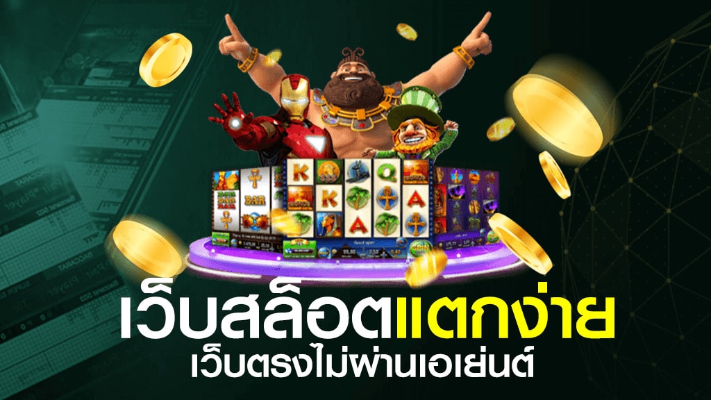 เว็บตรงสล็อตแตกง่าย 2021 ล่าสุด - SLOT-GAMING.NET