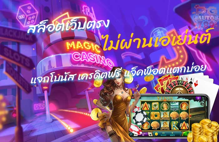 เว็บตรงไม่ผ่านเอเย่นต์แตกง่าย - SLOT-GAMING.NET