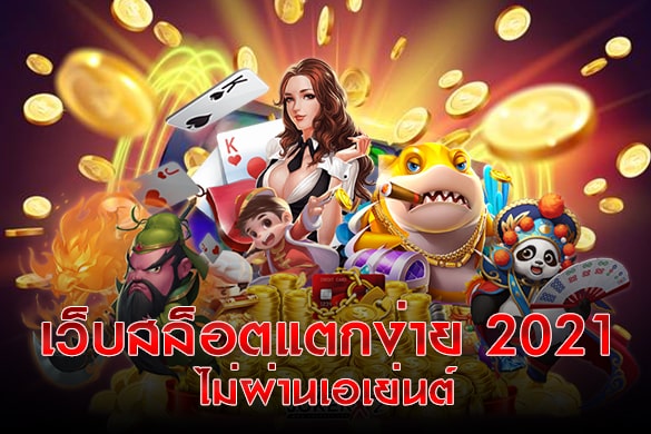 เว็บตรงไม่ผ่านเอเย่นต์แตกง่าย - SLOT-GAMING.NET