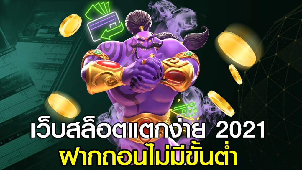 เว็บสล็อต แตกง่าย 2021 ไม่มี ขั้นต่ำ - SLOT-GAMING.NET